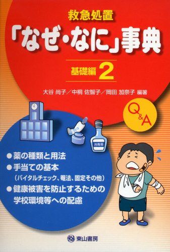 救急処置「なぜ・なに」事典 基礎編 2