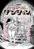 酒と煙草の日雇いダンジョン＜連載版＞13話 酒と煙草と