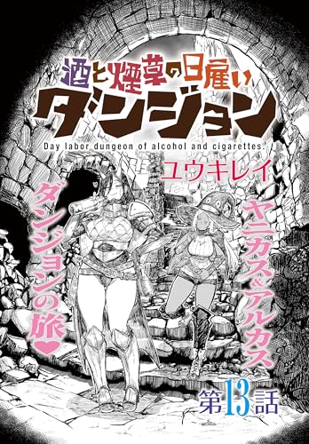 酒と煙草の日雇いダンジョン<連載版>13話 酒と煙草と