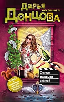 Paperback Khip-khop malenkikh lebedey [Russian] Book