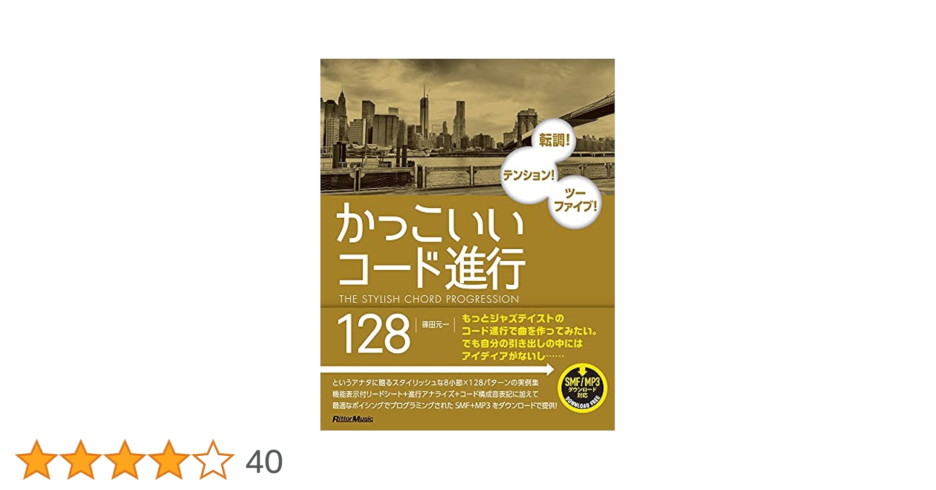 実践コードワーク　かっこいいコード進行128 究極コード図鑑　篠田元一セット かっこいいコード進行128|商品一覧|リットーミュージック