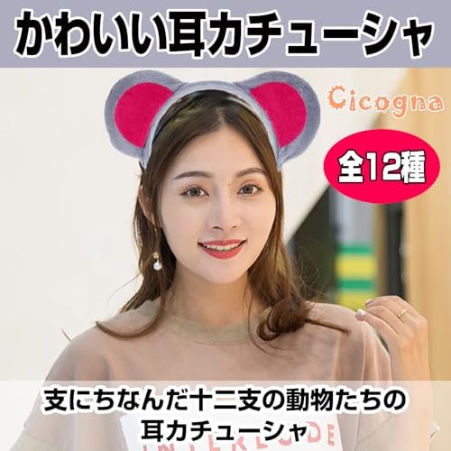 Amazon.co.jp: [Cicogna] 動物 耳 カチューシャ 干支 十二支 正月