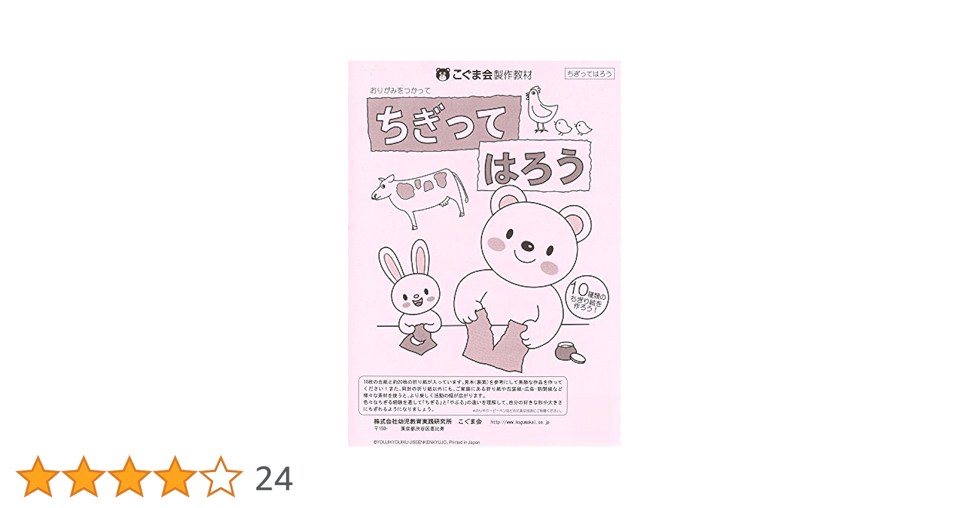 ちぎって貼ろう (絵画・制作・手先の巧緻性) | こぐま会 |本