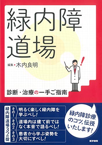 無料電子書籍 アプリ 緑内障道場 診断・治療の一手ご指南 バイ