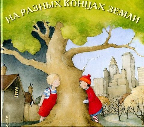 Na raznykh kontsakh zemli [Russian] 5905782458 Book Cover