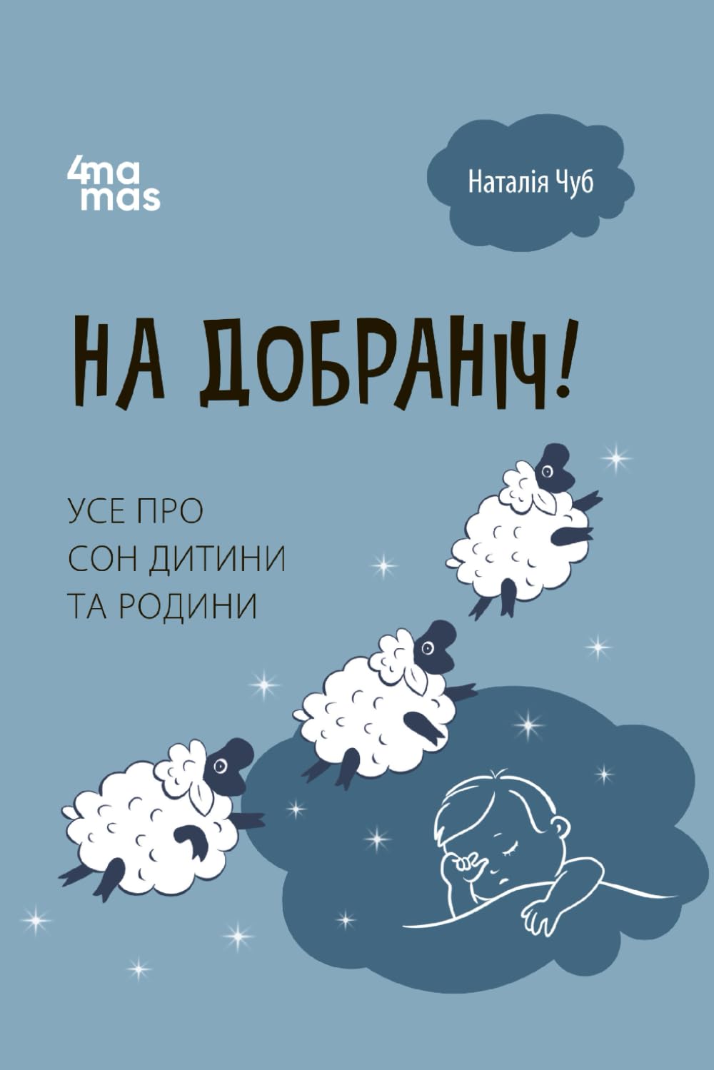 На добраніч!: Усе про сон дитини та родини (Для турботливих батьків. Ukrainian language)
