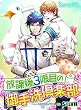 放課後３限目の御手洗倶楽部　（１） (ボーイズファン)
