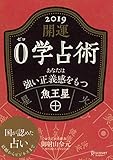 開運 0学占術 2019 魚王星