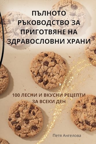Пълното Ръководство За Приготвяне На Здра view 2