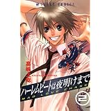 ハーレムビートは夜明けまで(2) (あすかコミックス)