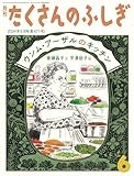 ウンム・アーザルのキッチン(たくさんのふしぎ2024年6月号)
