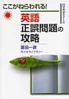 富田 英語正誤問題の攻略 : ここがねらわれる! : 代々木ゼミナール 英語|正誤問題の攻略 | 富田 一彦 |本 | 通販 | Amazon