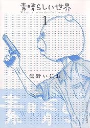 Amazon.co.jp: 素晴らしい世界（1） (サンデーGXコミックス) eBook