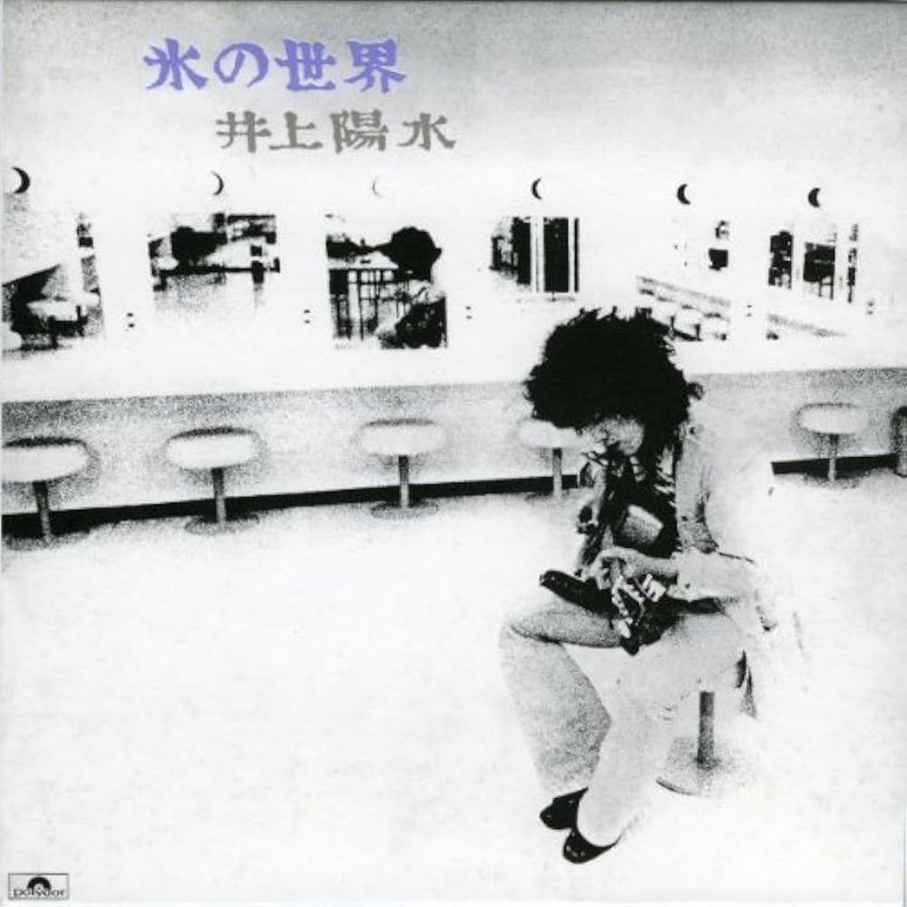井上陽水サイン入りアルバム、氷の世界 Amazon.co.jp: 氷の世界 - 井上陽水: ミュージック