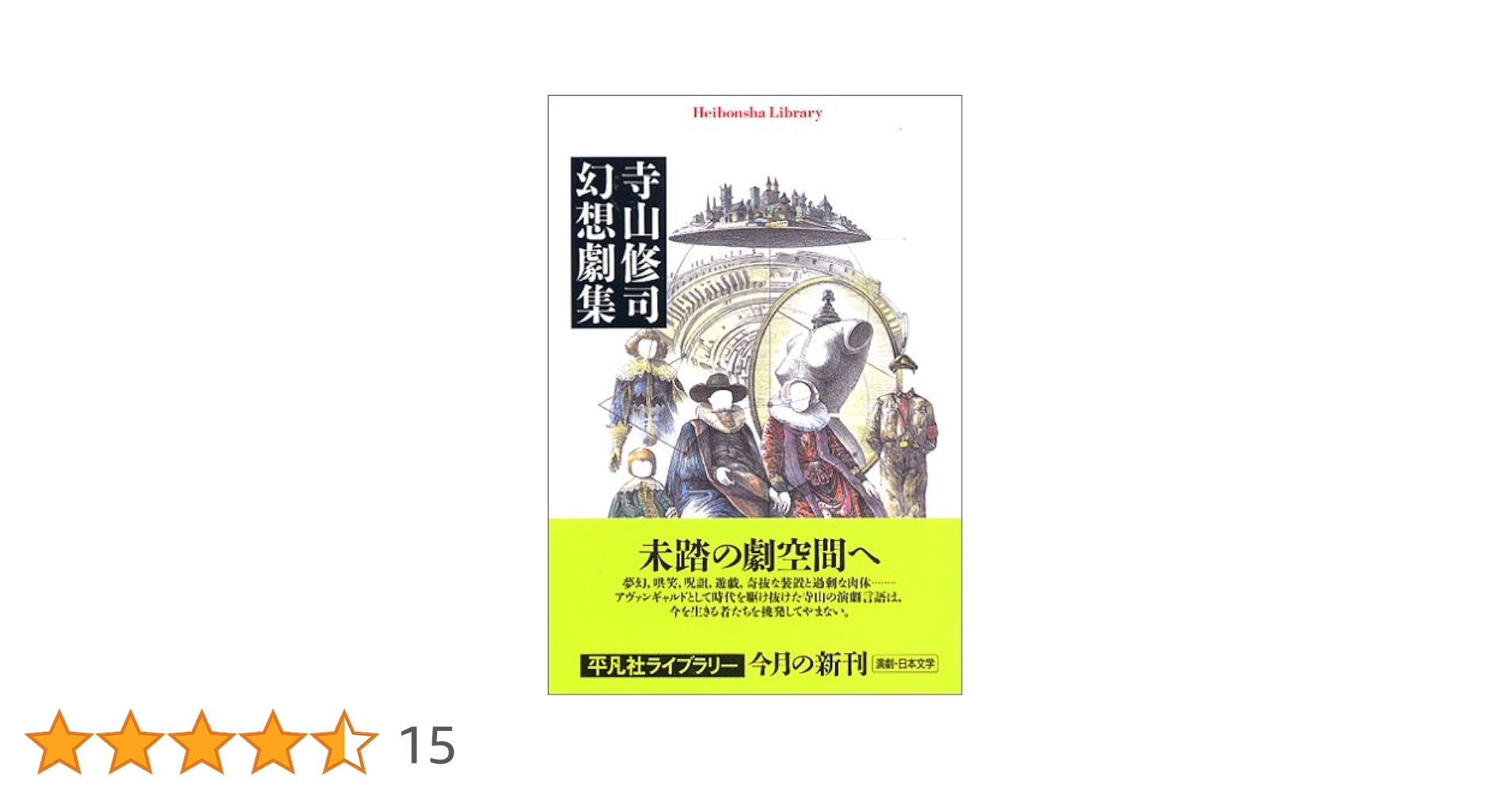 Amazon.co.jp: 寺山修司幻想劇集 (平凡社ライブラリー て 4-1