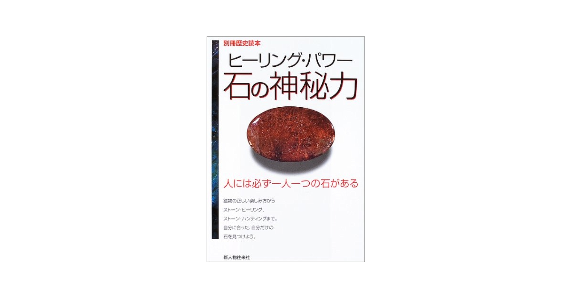ヒ－リング・パワ－石の神秘力 ヒーリング・パワー石の神秘力: 人には必ず一人一つの石がある