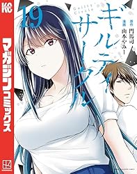ギルティサークル　全18巻 Amazon.co.jp: ギルティサークル（18） (マガジンポケットコミックス