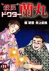 Amazon.co.jp: 殺医ドクター蘭丸(13) eBook : 梶研吾, 井上紀良