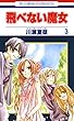 セール中のKindle本16：飛べない魔女 3 (花とゆめコミックス)
