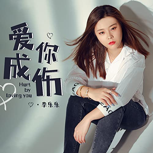Amazon Music - 李樂樂の愛你成傷 - Amazon.co.jp