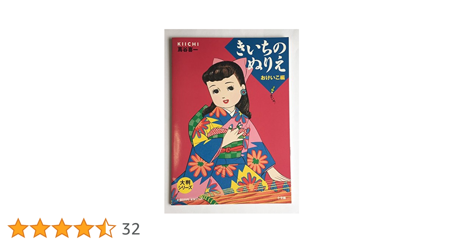 きいちのぬりえ など　8冊 きいちのぬりえ きもの編 / 蔦谷 喜一【著】 - 紀伊國屋書店