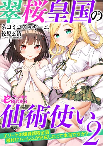 翠桜皇国の仙術使い2 お嬢様部隊全員種付けハーレムが完成したって本当ですか? (フランス書院eブックス)