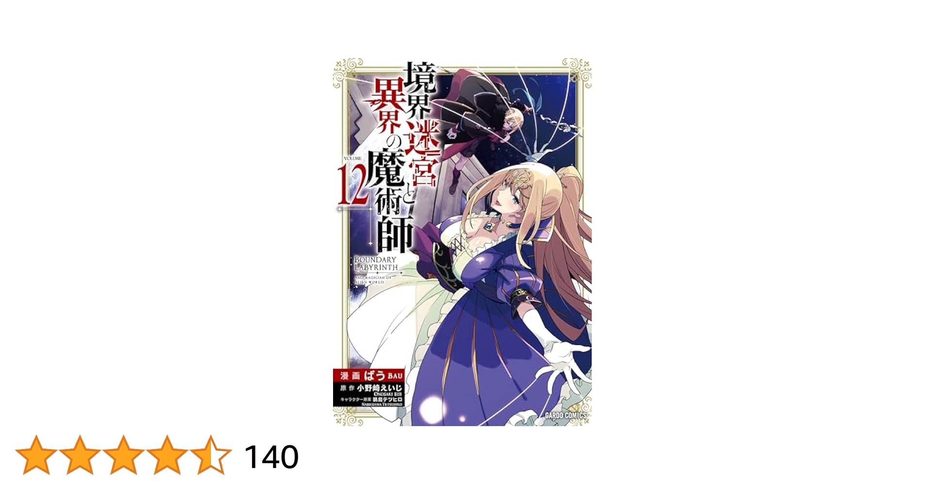 境界迷宮と異界の魔術師1〜12 境界迷宮と異界の魔術師 1 (ガルドコミックス) | ばう, 小野崎