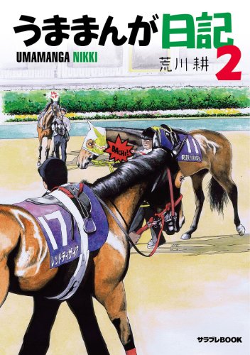 うままんが日記2 サラブレbook 荒川 耕 スポーツ Kindleストア Amazon