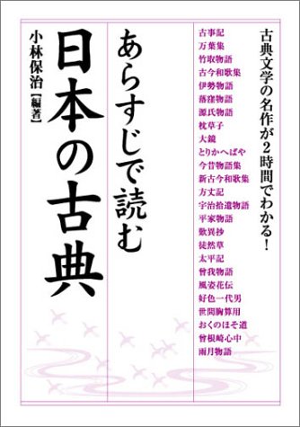 PDFダウンロード あらすじで読む日本の古典 (楽書ブックス) バイ