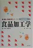 食品加工学: 食べ物と健康3 新ガイドライン準拠 (新食品・栄養科学シリーズ)