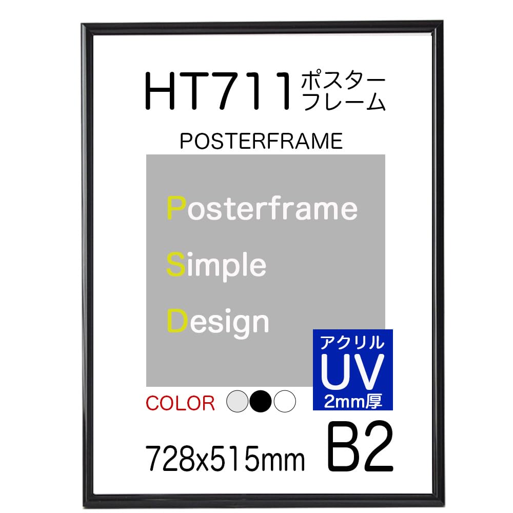 ポスターフレーム HT711 B2サイズ 表面シート UVカットアクリル2mm厚 728x515ｍｍ (ブラック)