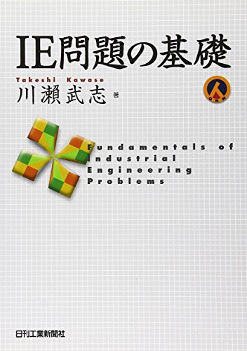 IE問題の基礎