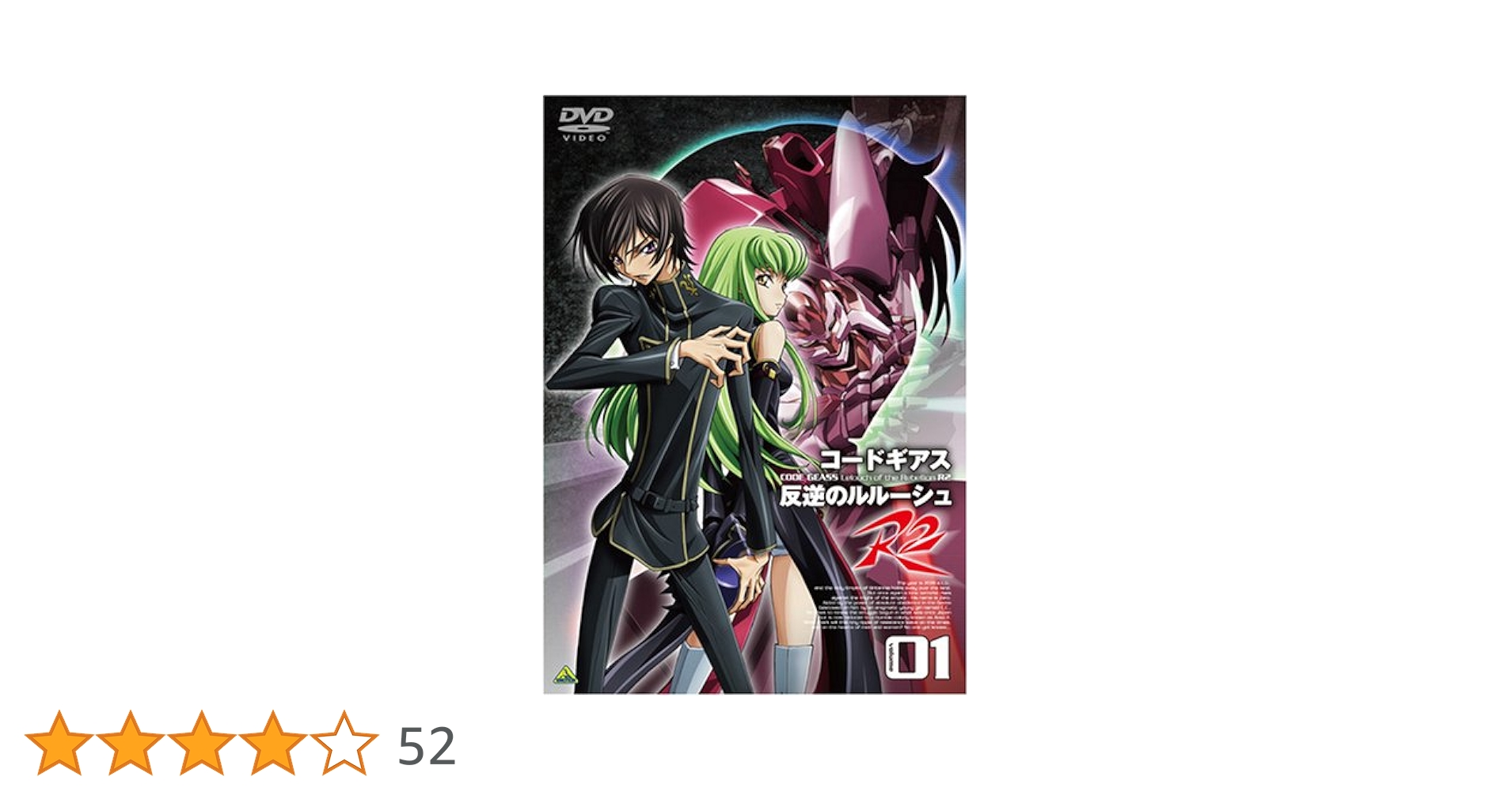 Amazon.co.jp: コードギアス 反逆のルルーシュ R2 volume01 [DVD