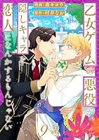 乙女ゲームの悪役が、隠しキャラを恋人になんかするもんじゃない 分冊版 ： 9