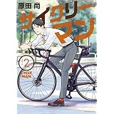 サイクリーマン（２） (モーニングコミックス)