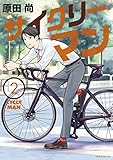 サイクリーマン（２） (モーニングコミックス)