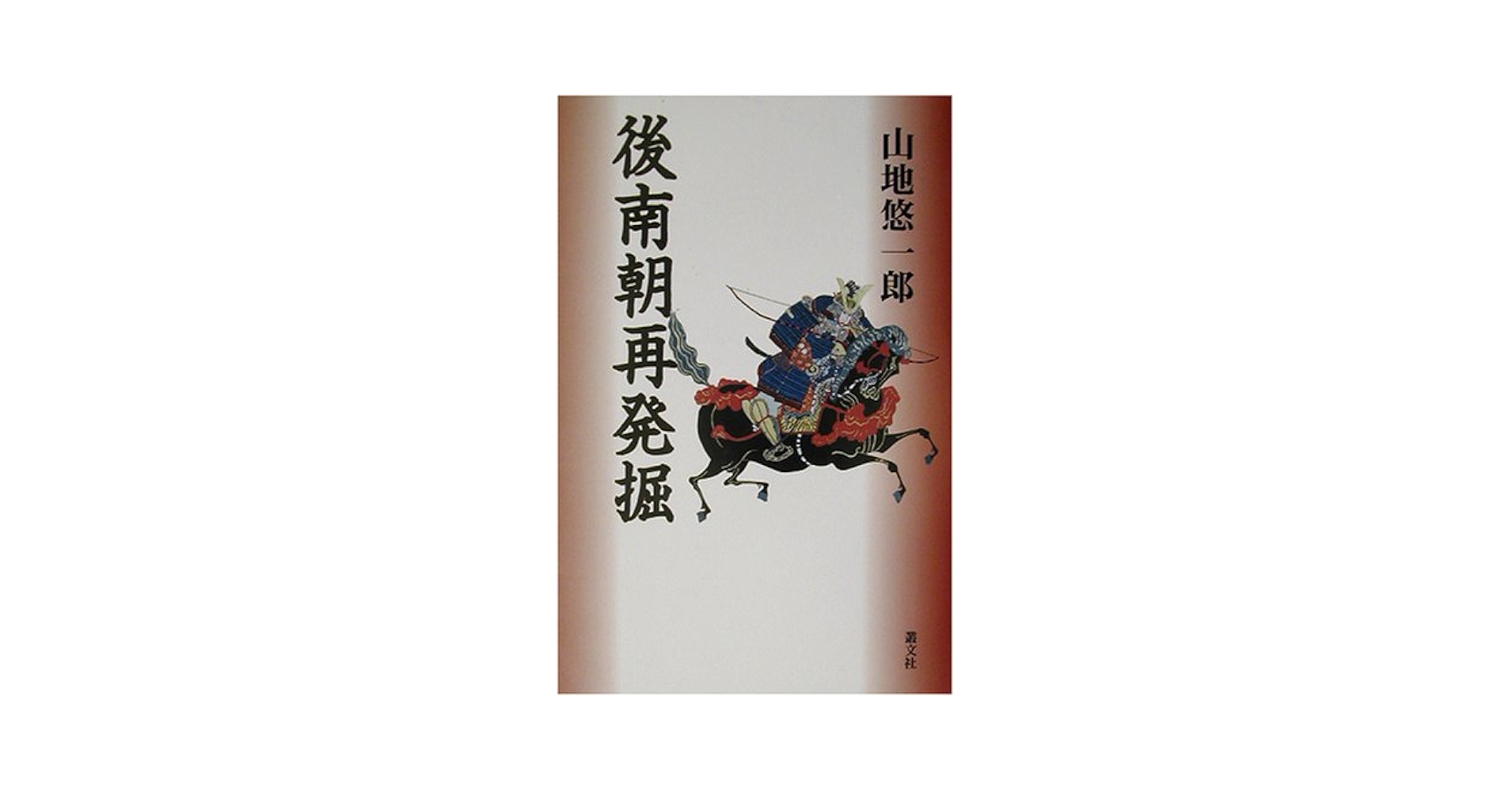 【希少】後南朝再発掘 山地悠一郎 叢文社 希少】後南朝再発掘 山地悠一郎 叢文社