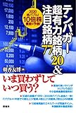 テンバガー超有力銘柄20&注目銘柄77: 2020株バブル!10倍株量産の予感