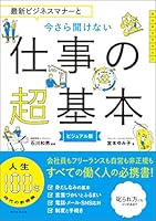 最新ビジネスマナーと　今さら聞けない仕事の超基本