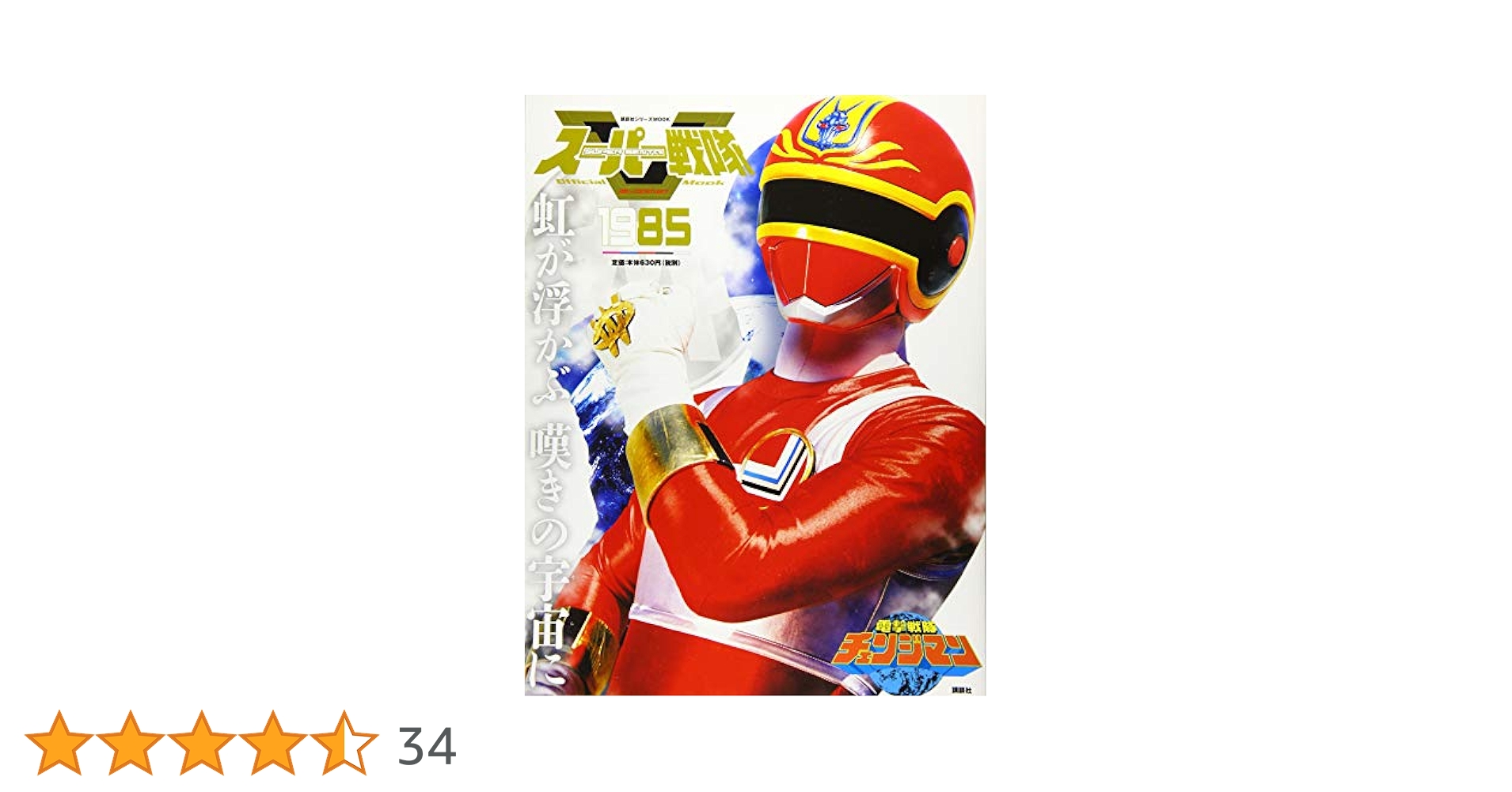 【電撃戦隊】チェンジマン Amazon.co.jp: スーパー戦隊 Official Mook 20世紀 1985 電撃