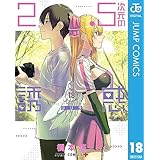 2.5次元の誘惑 18 (ジャンプコミックスDIGITAL)