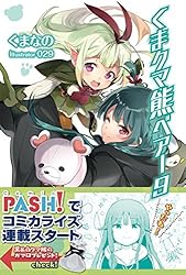 Amazon.co.jp: くま クマ 熊 ベアー【電子版特典付】21 (PASH