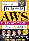 独学合格 AWS認定データエンジニア‐アソシエイト テキスト＆問題集