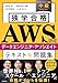 独学合格 AWS認定データエンジニア‐アソシエイト テキスト＆問題集