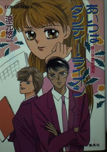 あいつはダンディー・ライオン: 藤丘学園新聞部 (コバルト文庫 す 4-1)