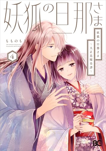 妖狐の旦那さま~大正花嫁奇譚~4