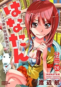 はなたん―ココは華咲探偵事務所♪―【分冊版】　26 (少年チャンピオン・コミックス)