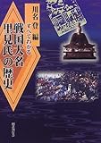 すべてわかる戦国大名里見氏の歴史