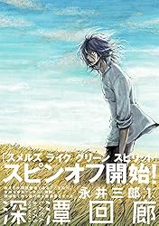 深潭回廊(1) (ふゅーじょんぷろだくと) | 永井三郎 | マンガ | Kindle