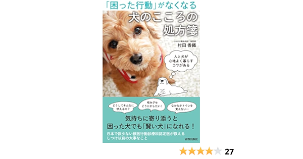 困った行動 がなくなる犬のこころの処方箋 村田香織 本 通販 Amazon 困った行動 がなくなる犬のこころの処方箋 村田香織 本 通販 Amazon